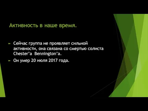 Активность в наше время. Сейчас группа не проявляет сильной активности, она