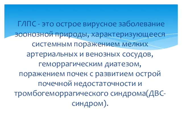 ГЛПС - это острое вирусное заболевание зоонозной природы, характеризующееся системным поражением