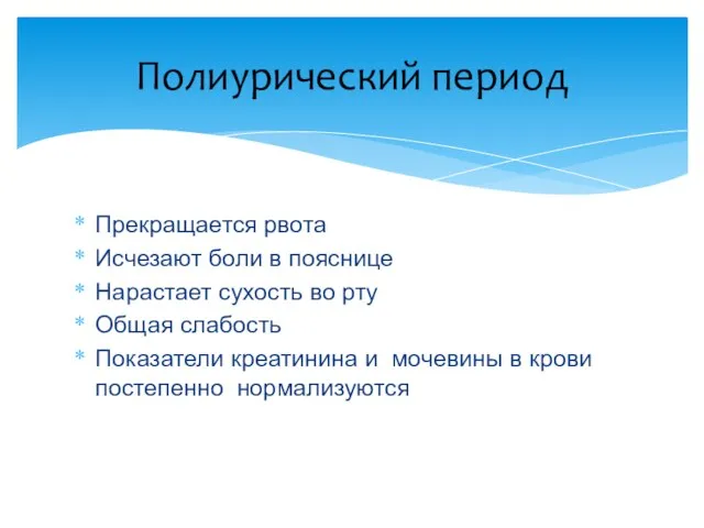 Прекращается рвота Исчезают боли в пояснице Нарастает сухость во рту Общая