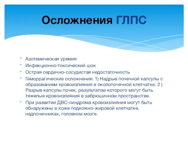 Азотемическая уремия Инфекционно‑токсический шок Острая сердечно-сосудистая недостаточность Геморрагические осложнения: 1) Надрыв