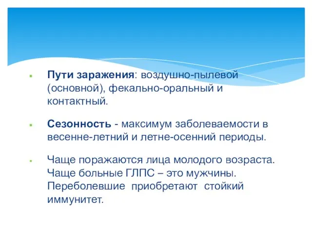 Пути заражения: воздушно-пылевой(основной), фекально-оральный и контактный. Сезонность - максимум заболеваемости в