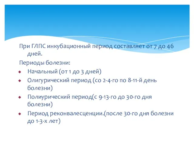 При ГЛПС инкубационный период составляет от 7 до 46 дней. Периоды