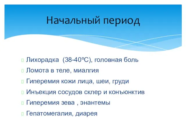 Лихорадка (38-40ºС), головная боль Ломота в теле, миалгия Гиперемия кожи лица,