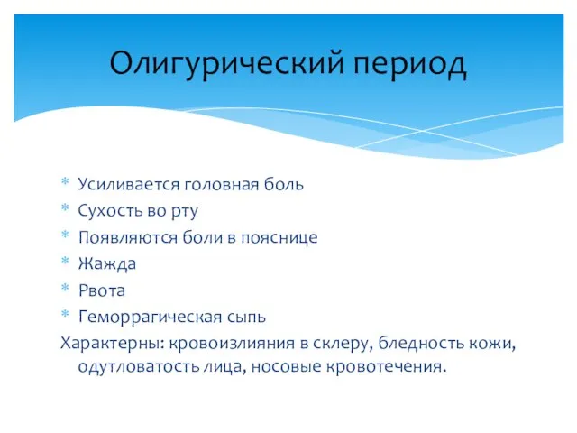 Усиливается головная боль Сухость во рту Появляются боли в пояснице Жажда