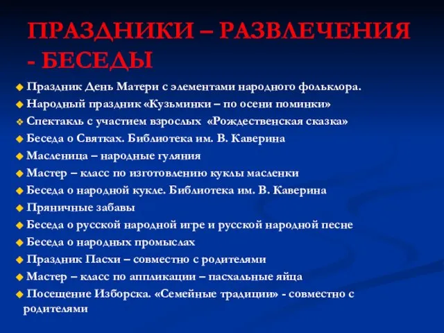 ПРАЗДНИКИ – РАЗВЛЕЧЕНИЯ - БЕСЕДЫ Праздник День Матери с элементами народного