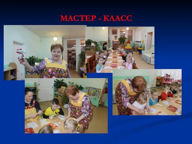 МАСТЕР - КЛАСС