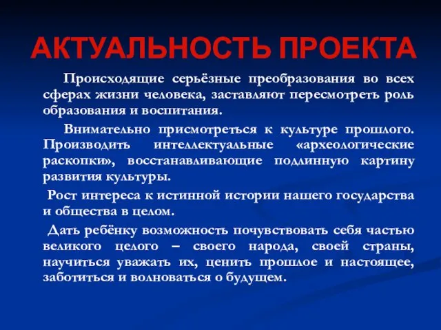 АКТУАЛЬНОСТЬ ПРОЕКТА Происходящие серьёзные преобразования во всех сферах жизни человека, заставляют