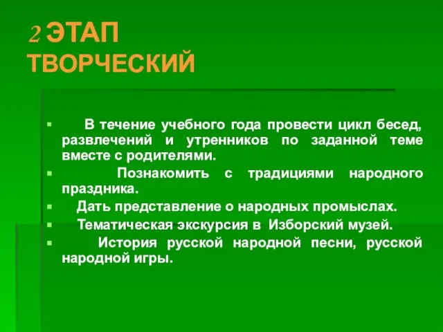 2 ЭТАП ТВОРЧЕСКИЙ В течение учебного года провести цикл бесед, развлечений