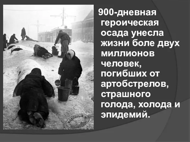 900-дневная героическая осада унесла жизни боле двух миллионов человек, погибших от