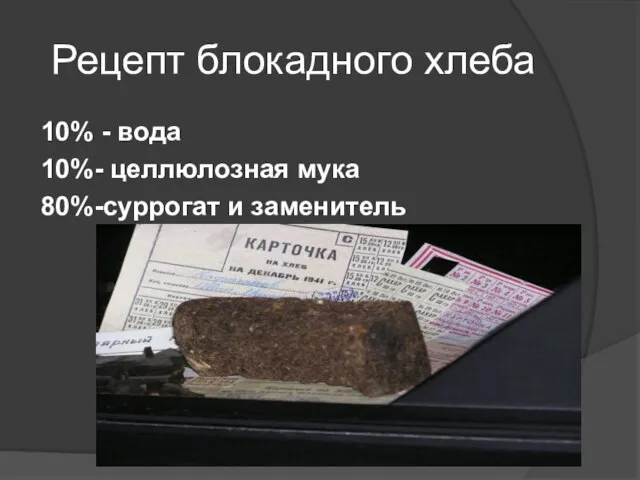 Рецепт блокадного хлеба 10% - вода 10%- целлюлозная мука 80%-суррогат и заменитель