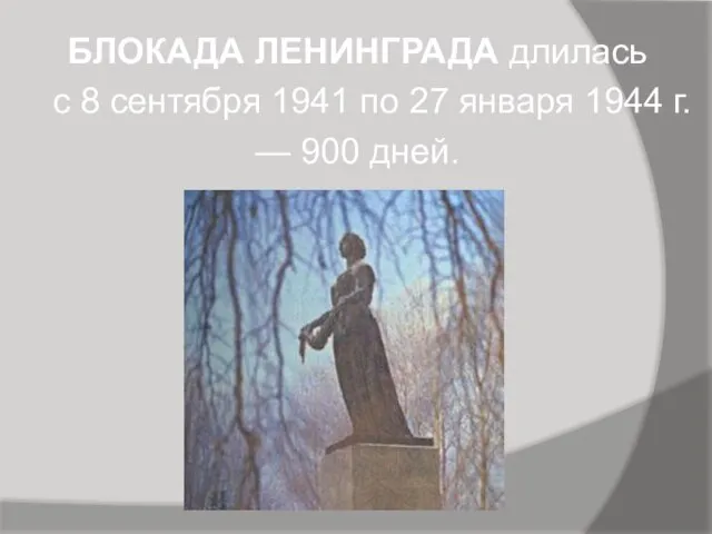 БЛОКАДА ЛЕНИНГРАДА длилась с 8 сентября 1941 по 27 января 1944 г. — 900 дней.