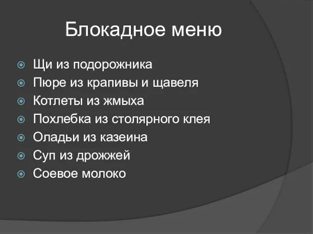 Блокадное меню Щи из подорожника Пюре из крапивы и щавеля Котлеты