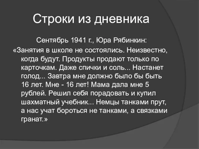 Строки из дневника Сентябрь 1941 г., Юра Рябинкин: «Занятия в школе