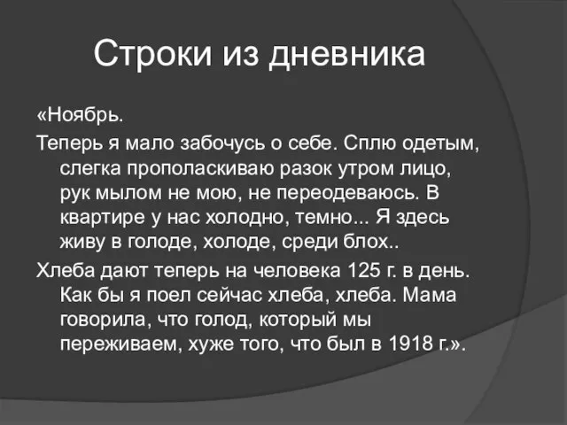 Строки из дневника «Ноябрь. Теперь я мало забочусь о себе. Сплю