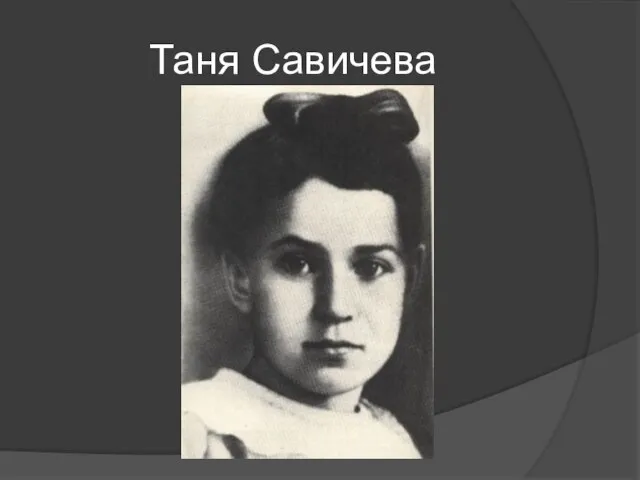 Таня Савичева