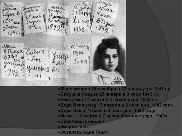 «Женя умерла 28 декабря в 12 часов утра 1941 г.» «Бабушка