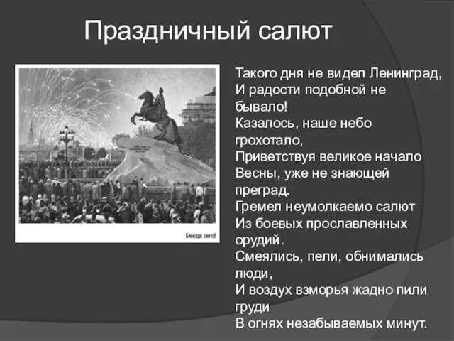 Праздничный салют Такого дня не видел Ленинград, И радости подобной не