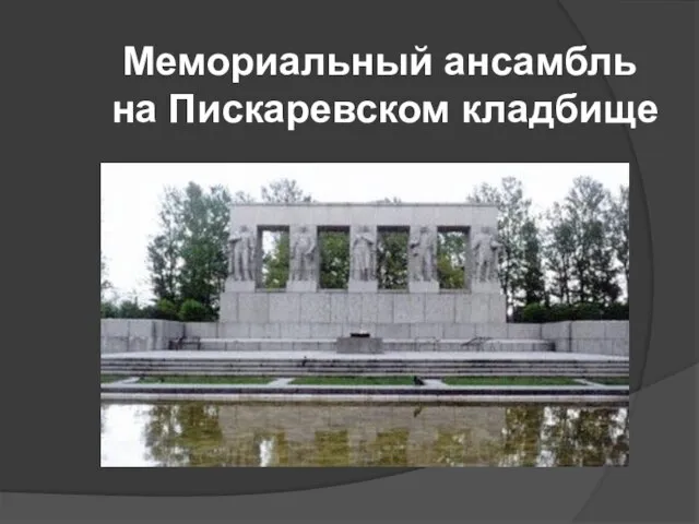 Мемориальный ансамбль на Пискаревском кладбище