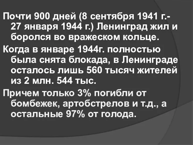 Почти 900 дней (8 сентября 1941 г.- 27 января 1944 г.)