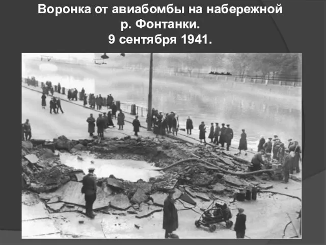 Воронка от авиабомбы на набережной р. Фонтанки. 9 сентября 1941.