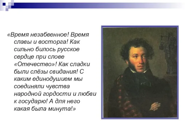 «Время незабвенное! Время славы и восторга! Как сильно билось русское сердце