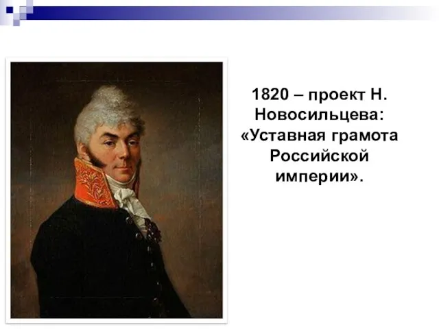 Либеральная политика Александра l. 1820 – проект Н. Новосильцева: «Уставная грамота Российской империи».