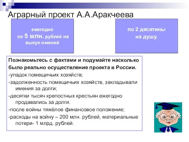 Аграрный проект А.А.Аракчеева ежегодно по 5 млн. рублей на выкуп имений