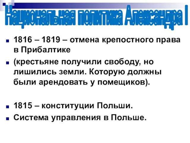 Национальная политика Александра l 1816 – 1819 – отмена крепостного права