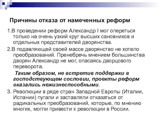 Причины отказа от намеченных реформ 1.В проведении реформ Александр I мог