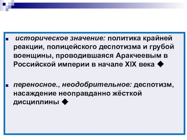 «Аракчеевщина» историческое значение: политика крайней реакции, полицейского деспотизма и грубой военщины,