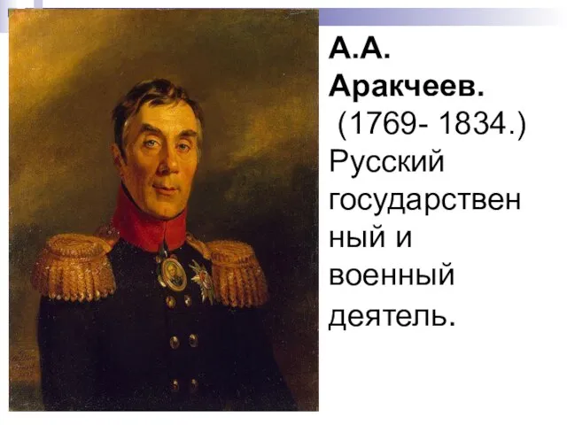 А.А. Аракчеев. (1769- 1834.) Русский государственный и военный деятель.