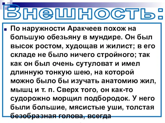 Внешность: По наружности Аракчеев похож на большую обезьяну в мундире. Он