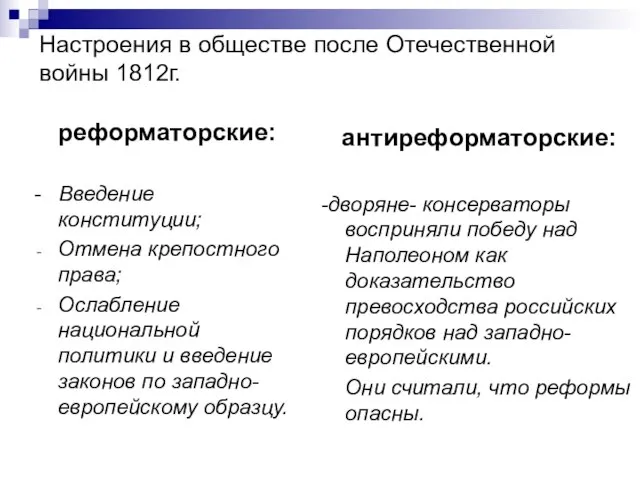 Настроения в обществе после Отечественной войны 1812г. реформаторские: - Введение конституции;