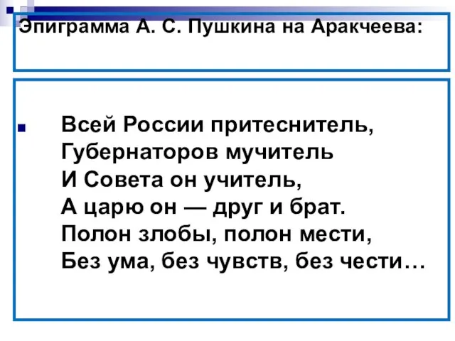 Эпиграмма А. С. Пушкина на Аракчеева: Всей России притеснитель, Губернаторов мучитель