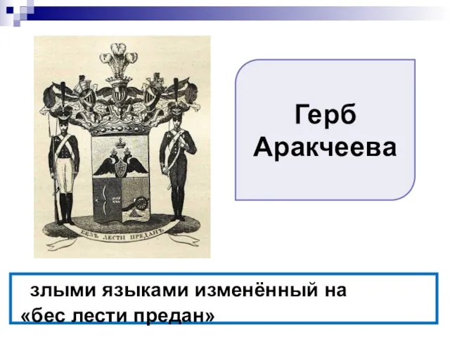 злыми языками изменённый на «бес лести предан» Герб Аракчеева