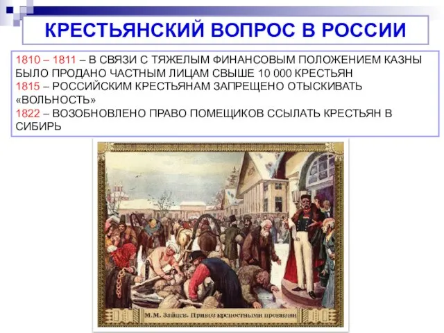 КРЕСТЬЯНСКИЙ ВОПРОС В РОССИИ 1810 – 1811 – В СВЯЗИ С