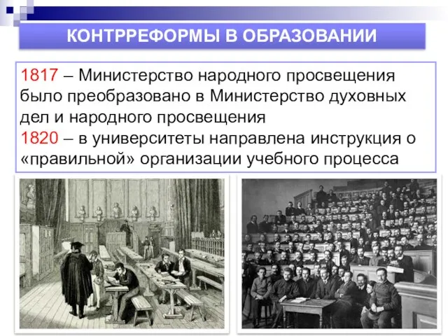 КОНТРРЕФОРМЫ В ОБРАЗОВАНИИ 1817 – Министерство народного просвещения было преобразовано в