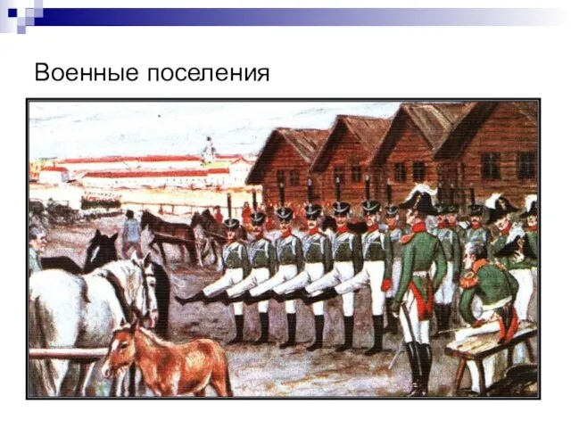 Военные поселения