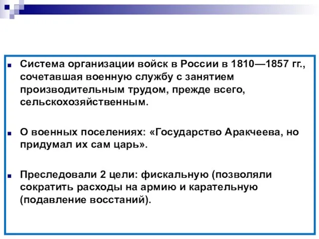 Военные поселения Система организации войск в России в 1810—1857 гг., сочетавшая