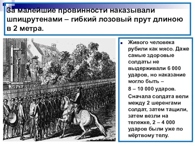 За малейшие провинности наказывали шпицрутенами – гибкий лозовый прут длиною в