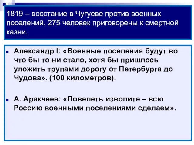 1819 – восстание в Чугуеве против военных поселений. 275 человек приговорены