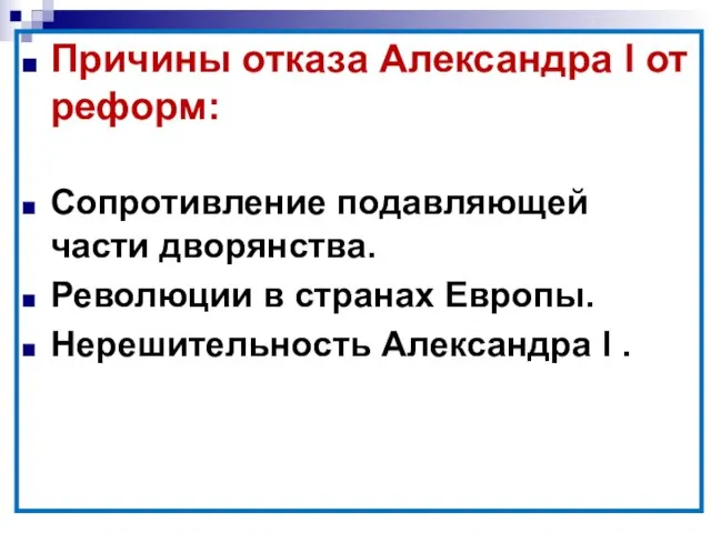 Причины отказа Александра l от реформ: Сопротивление подавляющей части дворянства. Революции