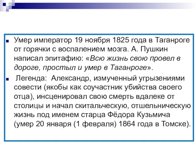 Смерть Александра l. Умер император 19 ноября 1825 года в Таганроге