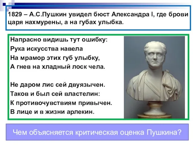 1829 – А.С.Пушкин увидел бюст Александра l, где брови царя нахмурены,