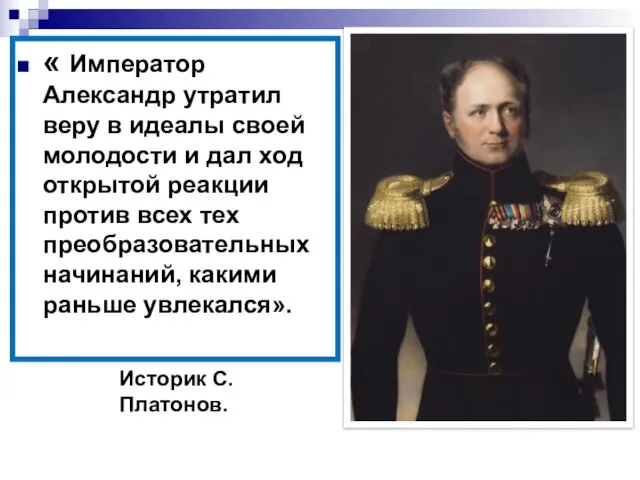 Историк С. Платонов. « Император Александр утратил веру в идеалы своей