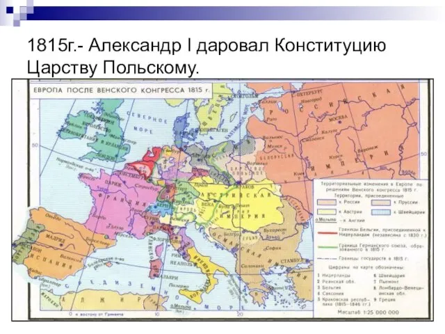 1815г.- Александр I даровал Конституцию Царству Польскому.