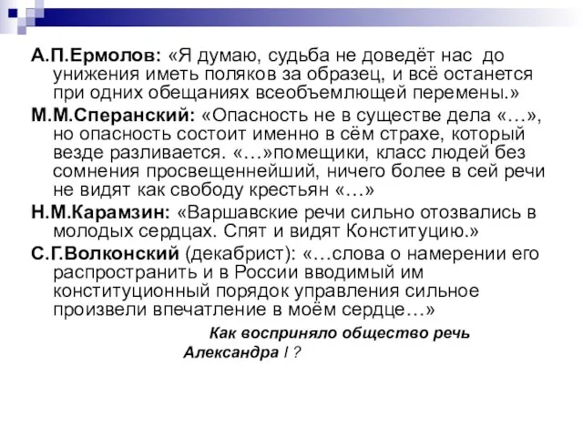 А.П.Ермолов: «Я думаю, судьба не доведёт нас до унижения иметь поляков