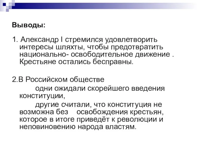 Выводы: 1. Александр I стремился удовлетворить интересы шляхты, чтобы предотвратить национально-