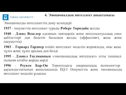 Эмоционалды интеллекттің даму кезеңдері: 1937 - әлеуметтік интеллект туралы Роберт Торндайк