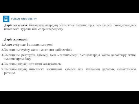 Дәріс мақсаты: білімалушылардың сезім және эмоция, ерік мәселелері, эмоционалдық интеллект туралы